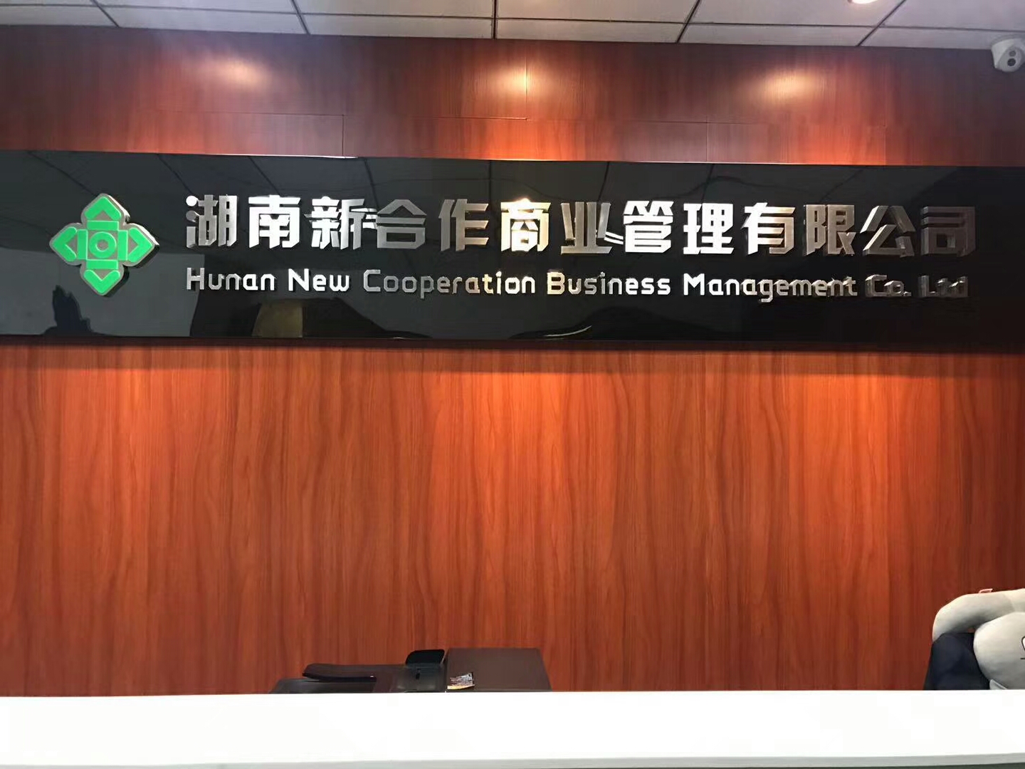 湖南新合作商業管理有限公司室內空氣治理