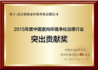 2015年度中國室內環境凈化治理行業突出貢獻獎